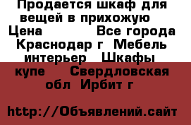 Продается шкаф для вещей в прихожую. › Цена ­ 3 500 - Все города, Краснодар г. Мебель, интерьер » Шкафы, купе   . Свердловская обл.,Ирбит г.